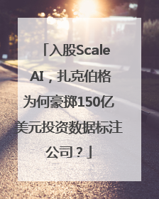 入股Scale AI，扎克伯格为何豪掷150亿美元投资数据标注公司？
